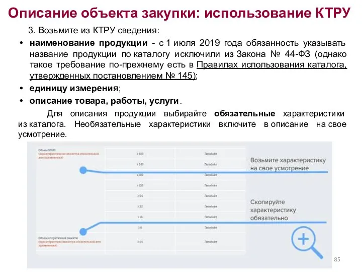 Описание объекта закупки: использование КТРУ 3. Возьмите из КТРУ сведения: наименование продукции