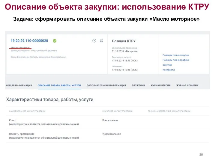 Описание объекта закупки: использование КТРУ Задача: сформировать описание объекта закупки «Масло моторное»