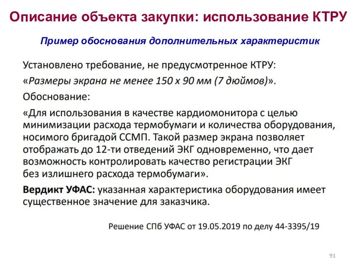 Описание объекта закупки: использование КТРУ Пример обоснования дополнительных характеристик