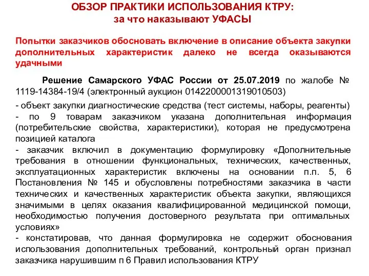 ОБЗОР ПРАКТИКИ ИСПОЛЬЗОВАНИЯ КТРУ: за что наказывают УФАСЫ Попытки заказчиков обосновать включение