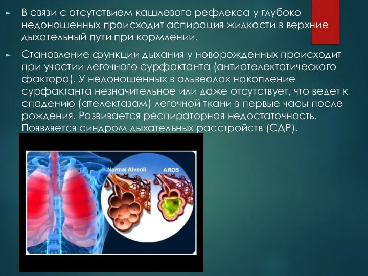 В связи с отсутствием кашлевого рефлекса у глубоко недоношенных происходит аспирация жидкости