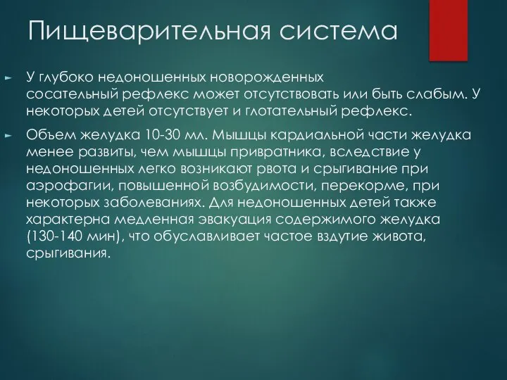 Пищеварительная система У глубоко недоношенных новорожденных сосательный рефлекс может отсутствовать или быть