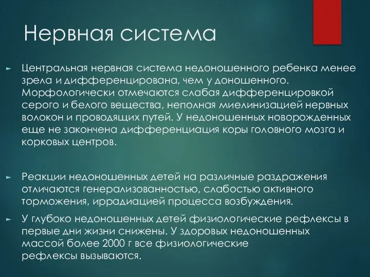 Нервная система Центральная нервная система недоношенного ребенка менее зрела и дифференцирована, чем