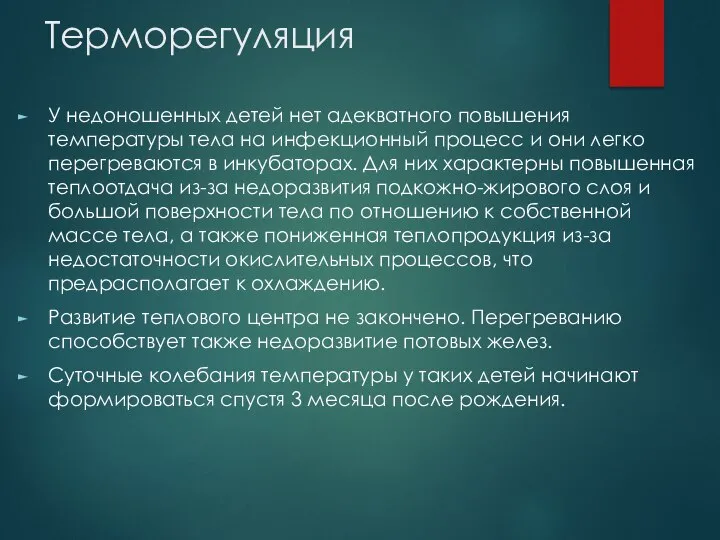 Терморегуляция У недоношенных детей нет адекватного повышения температуры тела на инфекционный процесс