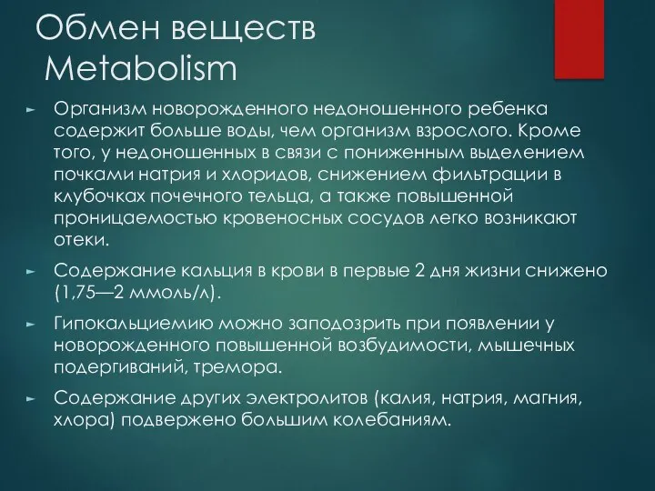 Обмен веществ Metabolism Организм новорожденного недоношенного ребенка содержит больше воды, чем организм