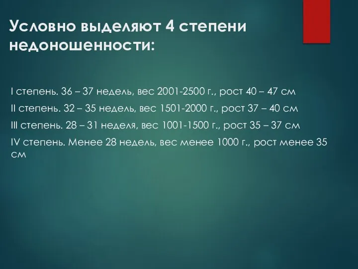 Условно выделяют 4 степени недоношенности: I степень. 36 – 37 недель, вес