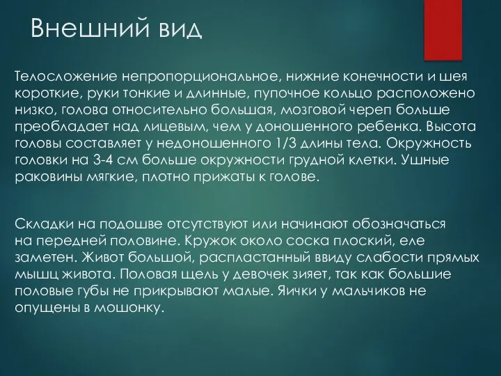 Внешний вид Телосложение непропорциональное, нижние конечности и шея короткие, руки тонкие и