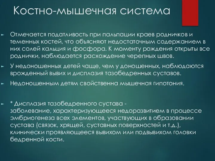 Костно-мышечная система Отмечается податливость при пальпации краев родничков и теменных костей, что