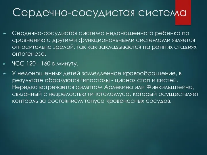 Сердечно-сосудистая система Сердечно-сосудистая система недоношенного ребенка по сравнению с другими функциональными системами