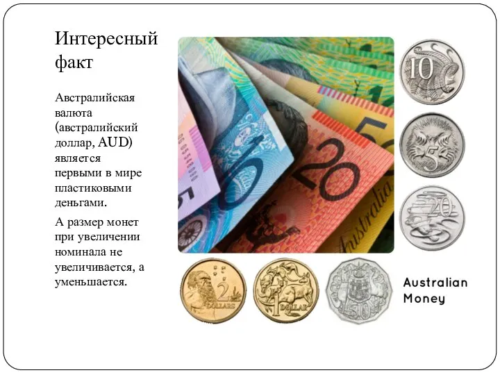 Интересный факт Австралийская валюта (австралийский доллар, AUD) является первыми в мире пластиковыми