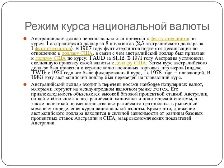 Режим курса национальной валюты Австралийский доллар первоначально был привязан к фунту стерлингов