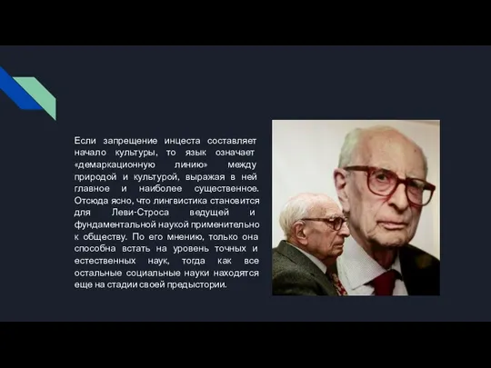 Если запрещение инцеста составляет начало культуры, то язык означает «демаркационную линию» между