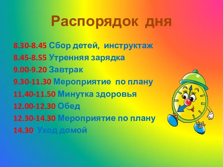 Распорядок дня 8.30-8.45 Сбор детей, инструктаж 8.45-8.55 Утренняя зарядка 9.00-9.20 Завтрак 9.30-11.30