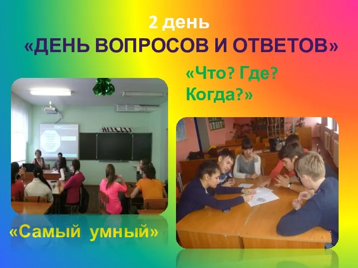 2 день «ДЕНЬ ВОПРОСОВ И ОТВЕТОВ» «Самый умный» «Что? Где? Когда?»