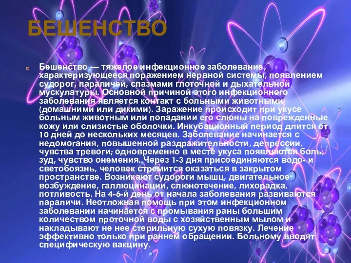 БЕШЕНСТВО Бешенство — тяжелое инфекционное заболевание, характеризующееся поражением нервной системы, появлением судорог,