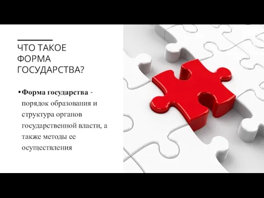 ЧТО ТАКОЕ ФОРМА ГОСУДАРСТВА? Форма государства - порядок образования и структура органов