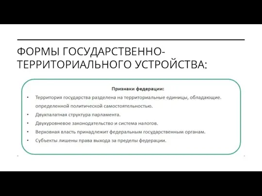 ФОРМЫ ГОСУДАРСТВЕННО-ТЕРРИТОРИАЛЬНОГО УСТРОЙСТВА: