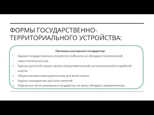 ФОРМЫ ГОСУДАРСТВЕННО-ТЕРРИТОРИАЛЬНОГО УСТРОЙСТВА: