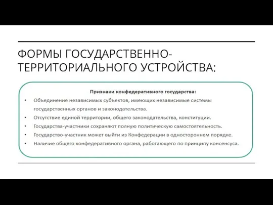 ФОРМЫ ГОСУДАРСТВЕННО-ТЕРРИТОРИАЛЬНОГО УСТРОЙСТВА: