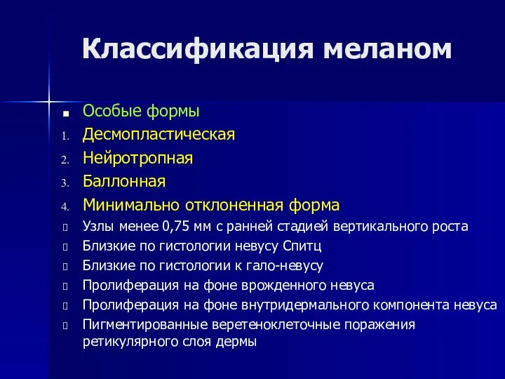 Классификация меланом Особые формы Десмопластическая Нейротропная Баллонная Минимально отклоненная форма Узлы менее