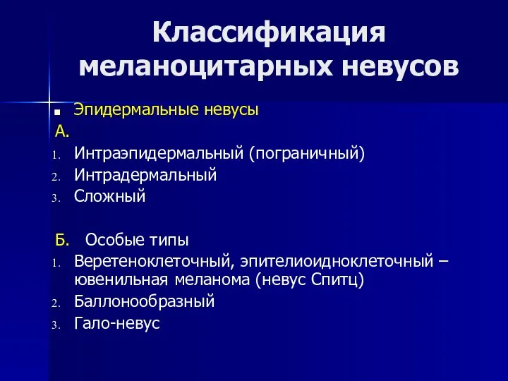 Классификация меланоцитарных невусов Эпидермальные невусы А. Интраэпидермальный (пограничный) Интрадермальный Сложный Б. Особые