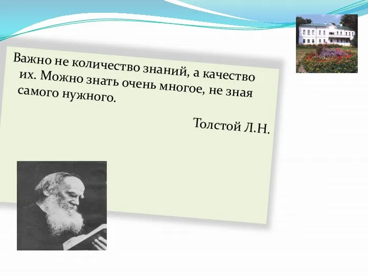 Важно не количество знаний, а качество их. Можно знать очень многое, не