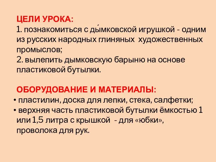 ЦЕЛИ УРОКА: 1. познакомиться с ды́мковской игрушкой - одним из русских народных