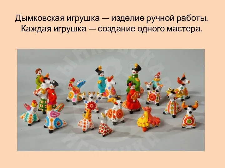 Дымковская игрушка — изделие ручной работы. Каждая игрушка — создание одного мастера.