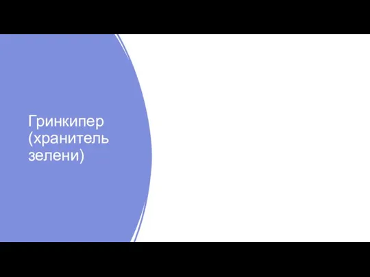 Гринкипер (хранитель зелени)