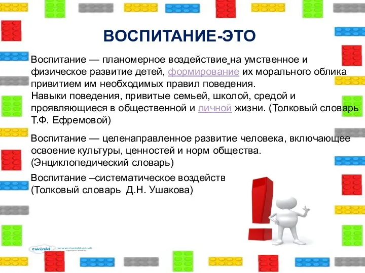 ВОСПИТАНИЕ-ЭТО Воспитание — планомерное воздействие на умственное и физическое развитие детей, формирование