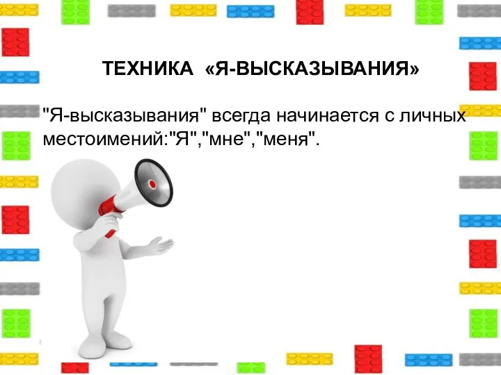 ТЕХНИКА «Я-ВЫСКАЗЫВАНИЯ» "Я-высказывания" всегда начинается с личных местоимений:"Я","мне","меня".