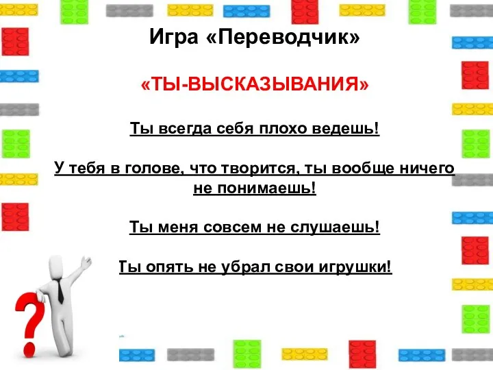 Игра «Переводчик» «ТЫ-ВЫСКАЗЫВАНИЯ» Ты всегда себя плохо ведешь! У тебя в голове,