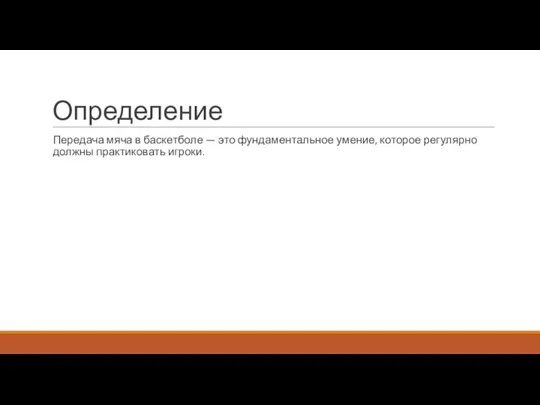 Определение Передача мяча в баскетболе — это фундаментальное умение, которое регулярно должны практиковать игроки.