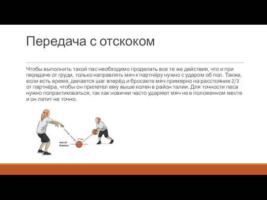 Передача с отскоком Чтобы выполнить такой пас необходимо проделать все те же