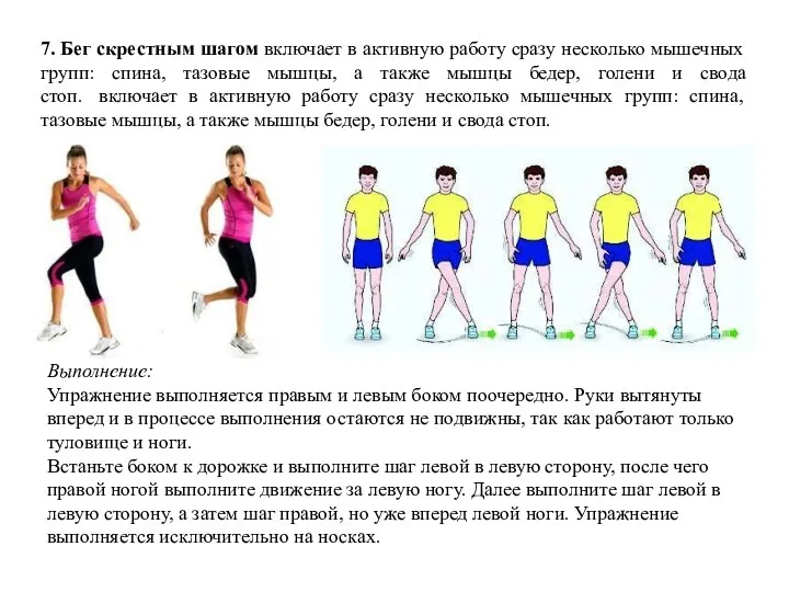 7. Бег скрестным шагом включает в активную работу сразу несколько мышечных групп: