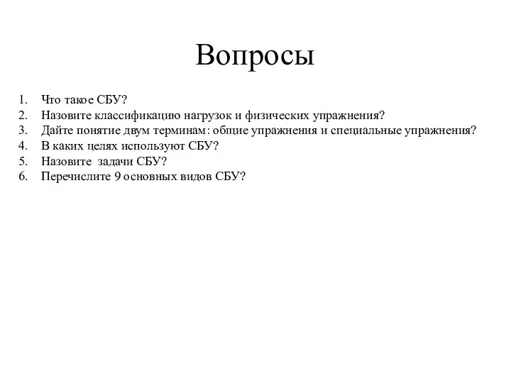 Вопросы Что такое СБУ? Назовите классификацию нагрузок и физических упражнения? Дайте понятие