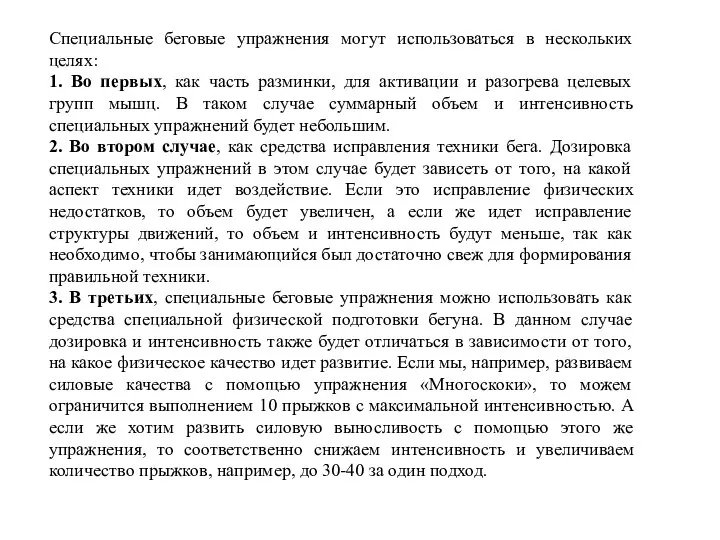 Специальные беговые упражнения могут использоваться в нескольких целях: 1. Во первых, как