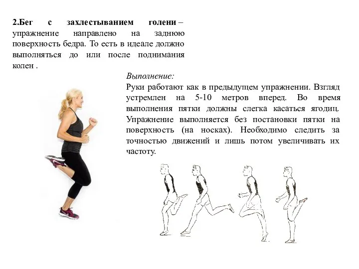 2.Бег с захлестыванием голени – упражнение направлено на заднюю поверхность бедра. То