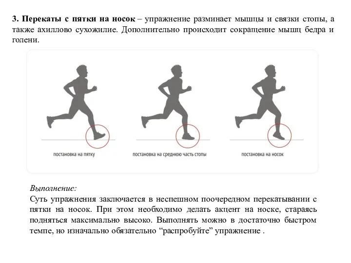 3. Перекаты с пятки на носок – упражнение разминает мышцы и связки