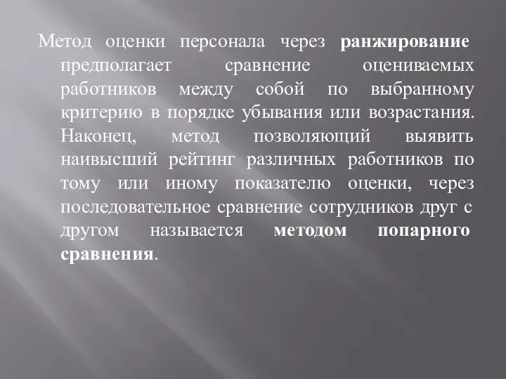 Метод оценки персонала через ранжирование предполагает сравнение оцениваемых работников между собой по