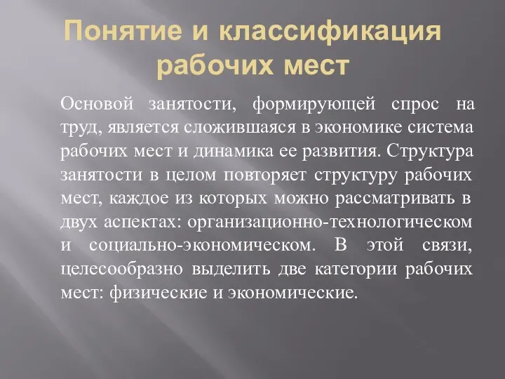 Понятие и классификация рабочих мест Основой занятости, формирующей спрос на труд, является