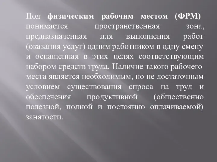 Под физическим рабочим местом (ФРМ) понимается пространственная зона, предназначенная для выполнения работ