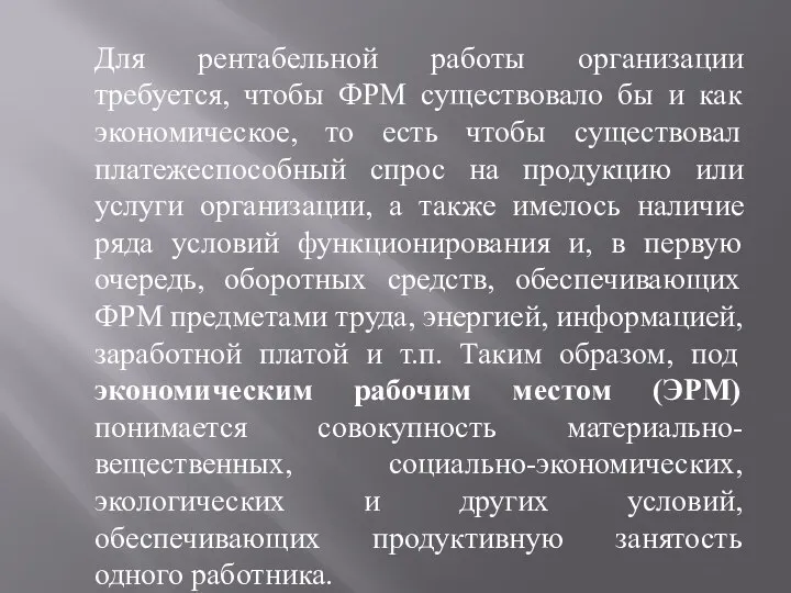 Для рентабельной работы организации требуется, чтобы ФРМ существовало бы и как экономическое,