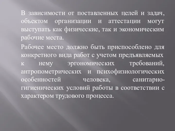 В зависимости от поставленных целей и задач, объектом организации и аттестации могут