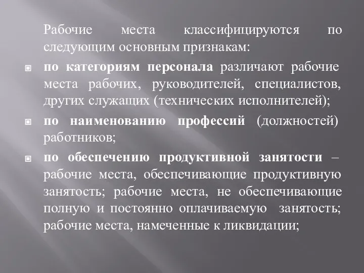 Рабочие места классифицируются по следующим основным признакам: по категориям персонала различают рабочие