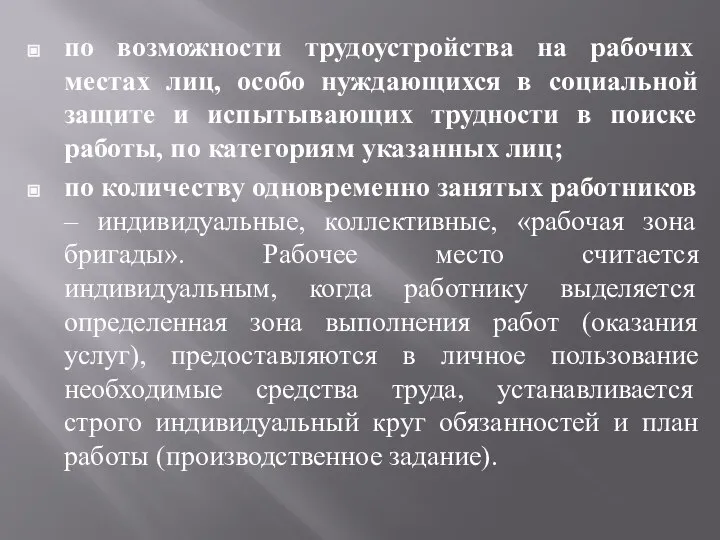 по возможности трудоустройства на рабочих местах лиц, особо нуждающихся в социальной защите