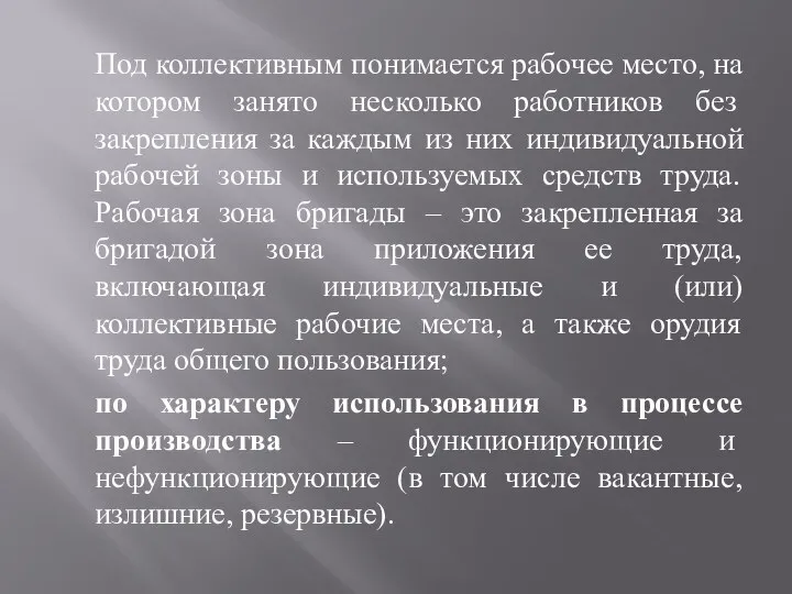 Под коллективным понимается рабочее место, на котором занято несколько работников без закрепления