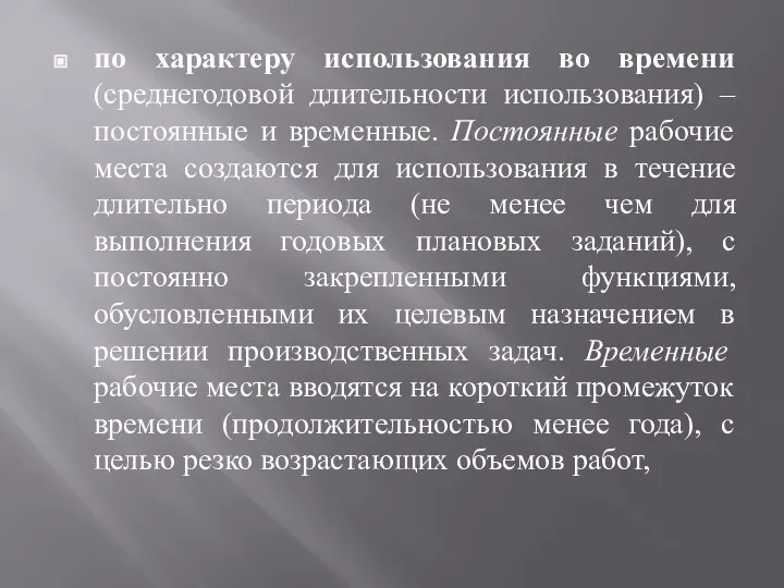 по характеру использования во времени (среднегодовой длительности использования) – постоянные и временные.