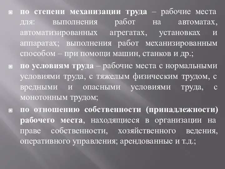 по степени механизации труда – рабочие места для: выполнения работ на автоматах,