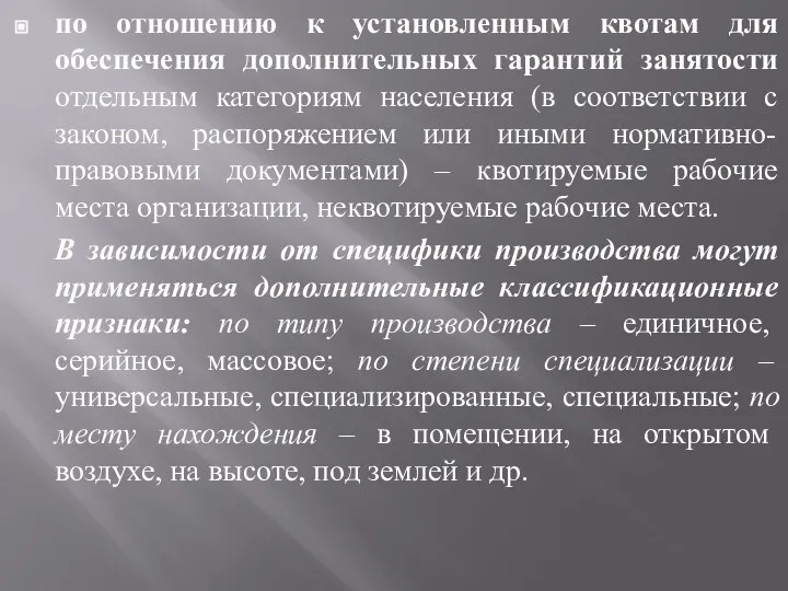 по отношению к установленным квотам для обеспечения дополнительных гарантий занятости отдельным категориям